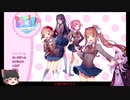 【Doki Doki Literature Club】ドキドキの学園生活に憧れて＃１【ゆっくり&VOICEROID実況】