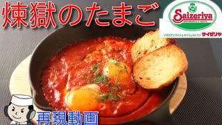 煉獄のたまご♪　～サイゼリヤの新メニュー～