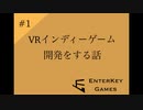 【VR】制作の過程を公開していきます【ゲーム開発】