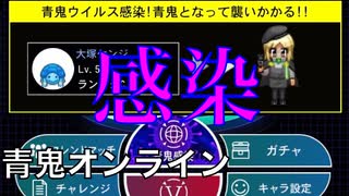 【実況】感染！？青鬼になって追いかけ回してみた！『青鬼オンライン』