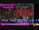 Diablo2LoD-Single-【雑談枠ノーマルvol.14】【裏切り野郎に引導を！、強化された兄貴が強い。】