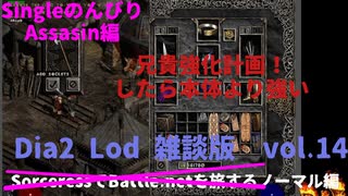 Diablo2LoD-Single-【雑談枠ノーマルvol.14】【裏切り野郎に引導を！、強化された兄貴が強い。】