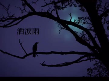【ダーク・アンビエント】洒涙雨【オリジナル曲】