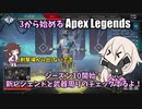 【Apex Legends】3から始めるApex Legends【ソフトウェアトーク実況】