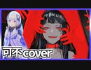 EYE(Kanaria)／可不cover