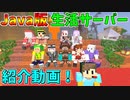 【Java】生活サーバー紹介動画！ ver 1.17 【マイクラ】