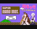ギャラ子とスーパーマリオブラザーズ　＃3【Nintendo Switch Online】