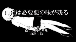 『口には必要悪の味が残る』歌ってみた【imo】