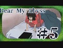 【拗らせ陰キャ乙女】Dear My Abyss　朗読5