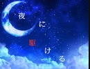 【ハスキーなうさぎが】夜に駆ける歌ってみた【烏龍茶】