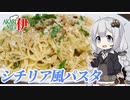 あかりめs伊#1 「鯵とセロリのシチリア風パスタ【ブカティーニ】」