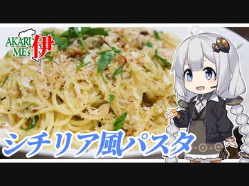 あかりめs伊#1 「鯵とセロリのシチリア風パスタ【ブカティーニ】」