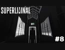 目の錯覚を使ったパズルゲーム【Superliminal】#8