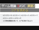 ゲーム理論BASIC 演習2 -コアを求める-