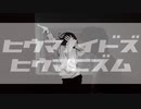 【イントロ大渋滞】ヒウマノイドズヒウマニズム / るぴあ【歌ってみた】