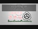 【SCP解説】上級研究員ささら「FCP-1018-JP」