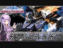 【機動戦士ガンダムSEED ASTRAY】GAT-01A1+AQM/E-X04 ガンバレルダガー（105ダガー+ガンバレルストライカー） VOICEROID解説