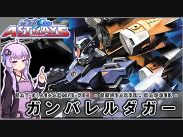 【機動戦士ガンダムSEED ASTRAY】GAT-01A1+AQM/E-X04 ガンバレルダガー（105ダガー+ガンバレルストライカー） VOICEROID解説