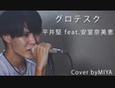 平井堅 /『グロテスク feat. 安室奈美恵』（リクエスト曲）