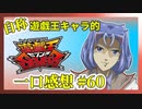 【自称】遊戯王キャラクターによる遊戯王SEVENS一口感想【60話】
