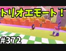 フォールガイズ　シーズン５【ゆっくり実況】Part372
