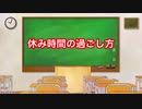 ニコニ・コモンズ　フリー音楽素材「休み時間の過ごし方」