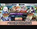 【FGO】メシマズ展開！？FGO6周年記念福袋【ニコ生TS】
