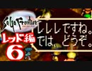 【実況】サガフロンティアで俺が楽しい （レッド編）part.6