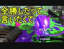 【日刊スプラトゥーン2】全ルールランキング入りしたダイナモ使いのガチマッチ実況Season40-3【Xパワー2591エリア】 ダイナモローラーベッチュー/ウデマエX/ガチエリア