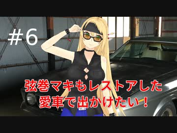 弦巻マキもレストアした愛車で出かけたい！#6　解体編⑥