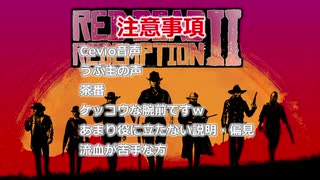 【RDO】さとうささらのRDO面白クリップ集 その壱【Cevio実況】