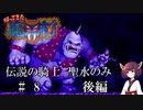 【VOICEROID実況】きりたんが帰ってきた魔界村を聖水のみで攻略する #　８後編