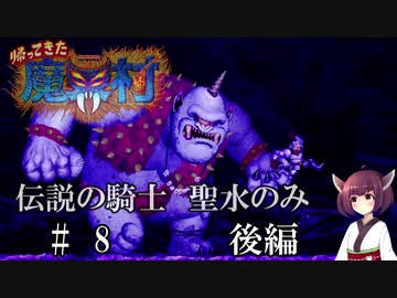 【VOICEROID実況】きりたんが帰ってきた魔界村を聖水のみで攻略する #　８後編