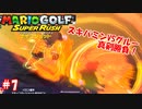 【マリオゴルフ スーパーラッシュ】スピンかけたがる友人と実況しながら真剣勝負 part7