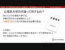 第９回：心理系大学の卒論って何するの？（心理学部／学科に進学希望のお子様をお持ちの保護者向け心理学概論講座）