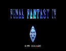 FF4を初見実況 part01