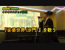 『娑婆世界(沙門)』(カラオケスナック沙門)