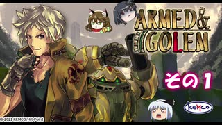 【不幸村】アームド＆ゴーレム その１