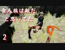 【４人でTHE FOREST】食人族は敵だと思ってた part2【モモモン】