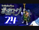 【実況】ポポローグで俺が楽しい part.24