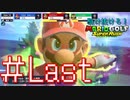 【マリオゴルフ スーパーラッシュ】駆け抜けろ！うるさいだけのマリオゴルフ！#Last【実況プレイ】