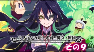 不幸村 ルフランの地下迷宮と魔女ノ旅団 その９