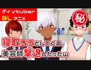 【BLアニメ（BLボイス）】美容院で前髪切られ過ぎた結果【ゲイvtuber】須戸コウ