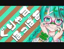 ぐりゃすほっぱあfeat 初音ミク(nico nico version)