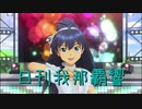 日刊 我那覇響 第2896号 「きゅんっ！ヴァンパイアガール」 【ソロ】