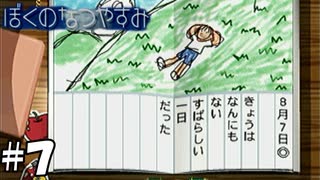そして何もないすばらしい日を過ごす【ぼくのなつやすみ】#7（8月7日