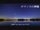 【Rana】ロマンスの神様【カバー】