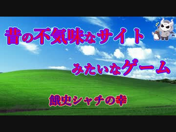 20年前のホームページを再現したゲームの出来が素晴らしかった【餓史シャチの幸】