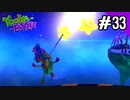 【実況】俺のYooka-Laylee【#33】