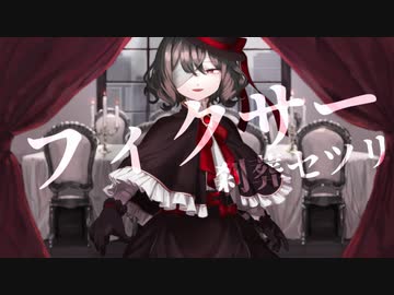【UTAU音源配布】フィクサー【刹葬セツリ-冥罰-】